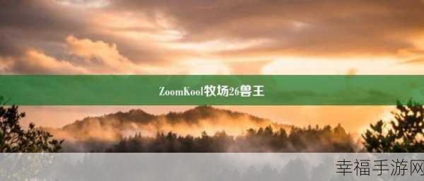 ZoomkooL牧场视频小狗：探索ZoomkooL牧场：小狗的快乐冒险之旅全纪录