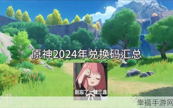 云原神兑换码2024年永久兑换码：2024年云原神永久兑换码全新发布，快来领取！