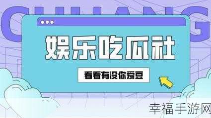 155fun今日吃瓜：今日吃瓜：155fun带你揭秘最新娱乐八卦！