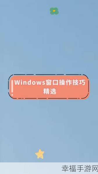 国外免费windows：国外免费Windows操作系统推荐与使用技巧分享