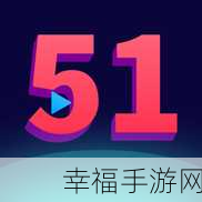 黑料吃瓜网曝门黑料社51：黑料揭露：51社交平台背后的隐秘交易与丑闻曝光