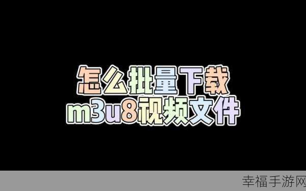 我爱搞.52G.APP.M3U8：探索我爱搞的52G.APP.M3U8：畅享无限流媒体乐趣！