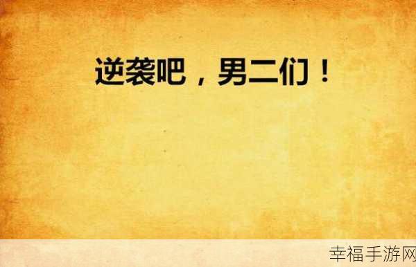 扮演男二被主角爆炒了：被主角无情爆炒的男二，逆袭反击开启新篇章