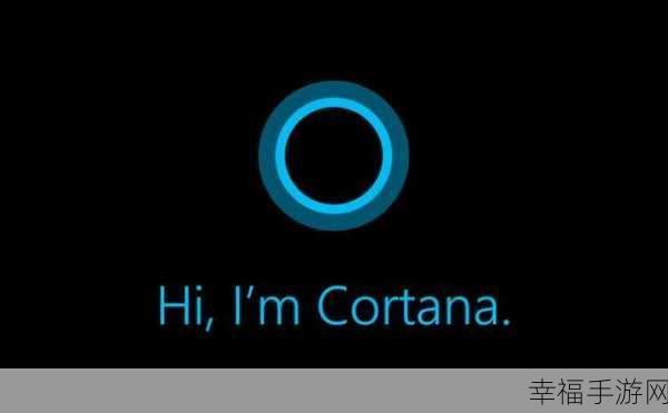 cortana：“探索Cortana的无限可能：智能助手的未来与应用”