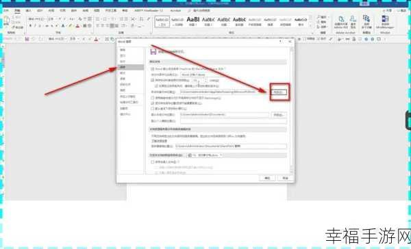探寻 Word 自动保存文件的神秘藏身之处