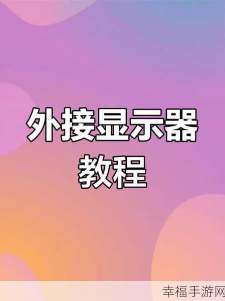 笔记本外接显示器的高效连接秘籍，效率飞升指南