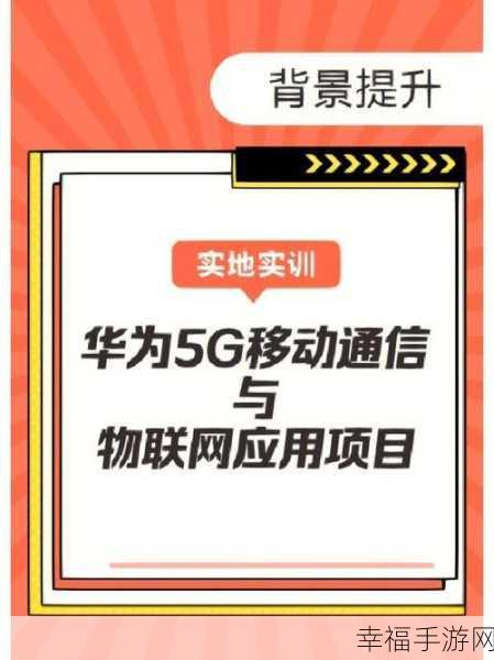 我爱搞5Gapp：5G移动应用开发之旅