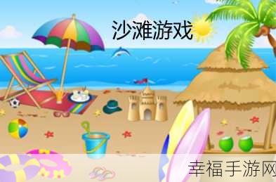 沙滩狂欢,收集比拼!模拟沙滩收集大作战跑酷新体验