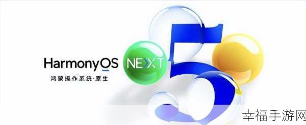 鸿蒙5.0：全新升级：HarmonyOS 5.0