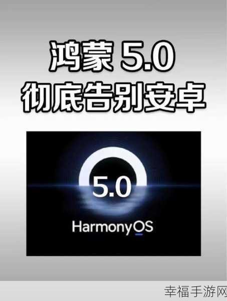 鸿蒙5.0：全新升级：HarmonyOS 5.0