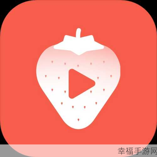 草莓视频无线安装APP：草莓影音在线观看软件