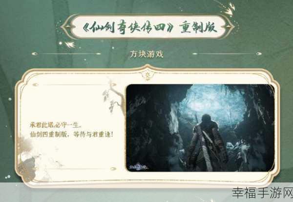 仙剑四重制版：仙剑奇侠传四：重铸传奇