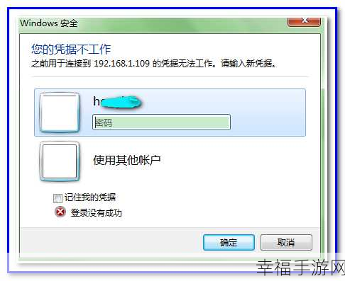 解决 Windows7 凭据遗忘难题，轻松几招搞定！