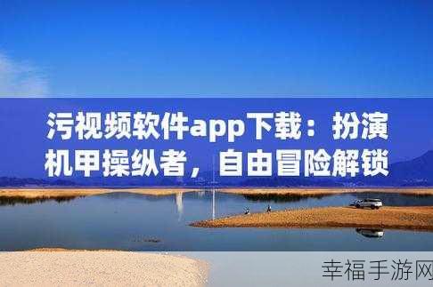 污APP大全地址：热门应用资源导航