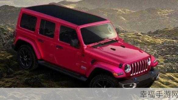 桃红色jeep官方正版：正宗粉红Jeep：原厂认证版