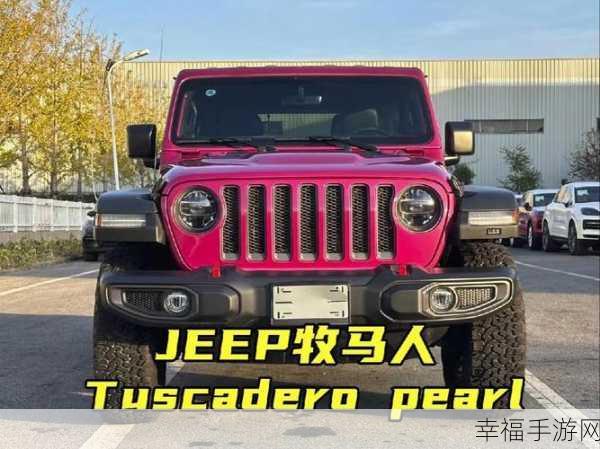 桃红色jeep官方正版：正宗粉红Jeep：原厂认证版