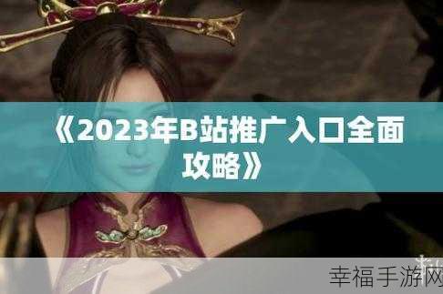 b站大全永不收费2023入口在哪下载安装:2023免费B站资源合集:下载安装指南