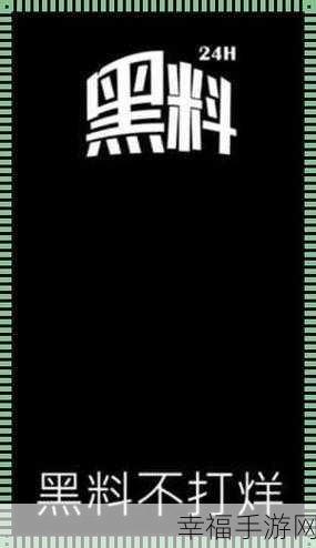 黑料不打烊bs1h5s：每日新鲜事爆料