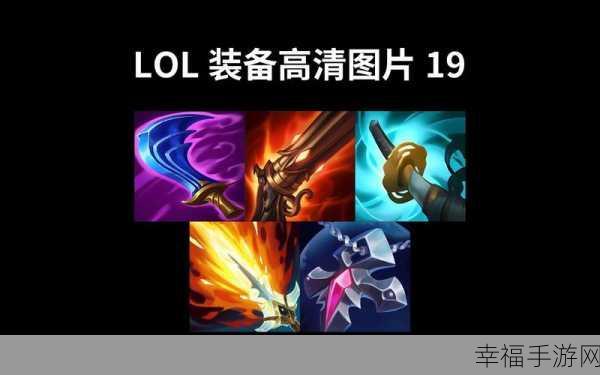 lol装备改动：```