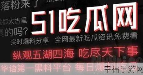 吃瓜网51爆料：网友热议51劲爆内幕