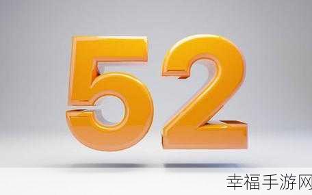 我爱搞-52.App:52趣玩-精品应用