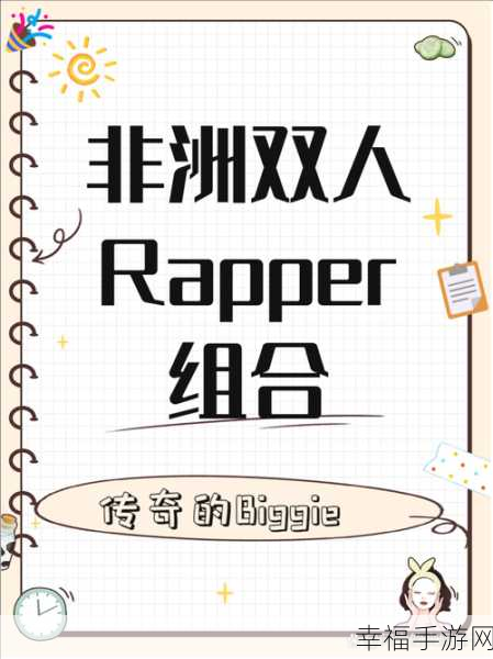 黑双人rap：二重说唱对决
