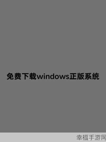 日本windows免费下载：免费获取日本版Windows操作系统