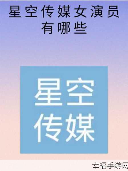 星空无限传媒官网免费网：星空传媒 - 精品视频内容平台