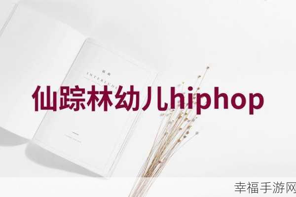 幼儿hiphop仙踪林的:```