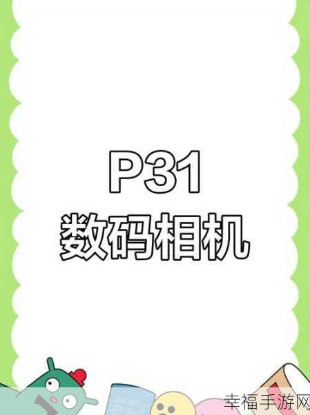 成色好的p31：```text