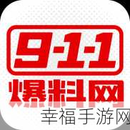 911爆料网-红领巾瓜报 八卦有理：热点新闻速递-社会万象与生活百态