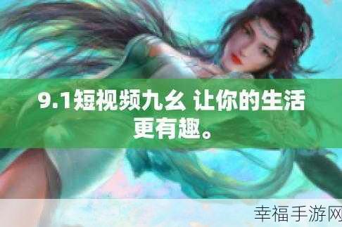 九幺高危风险9.1网页版：危机一触即发：9.1网络版