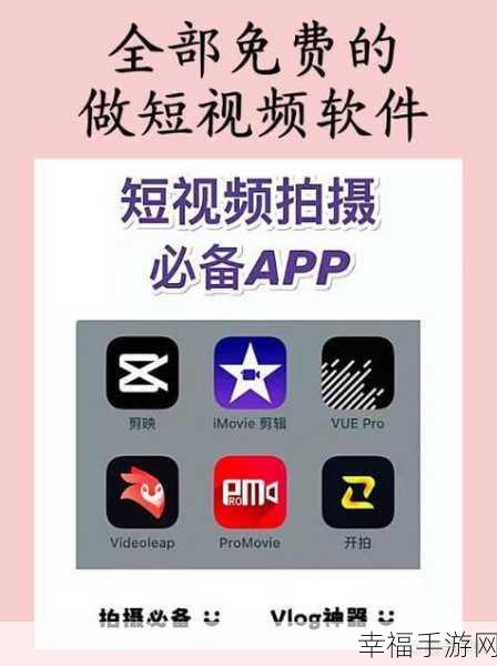 靠比较好的短视频软件大全免费下载苹果：热门短视频APP推荐-iOS版本合集