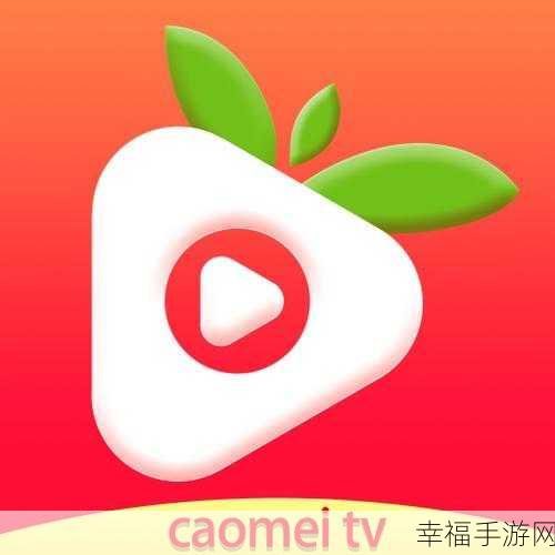 草莓视频永久无限破解版:草莓影音会员免费专享版