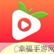 草莓视频永久无限破解版:草莓影音会员免费专享版