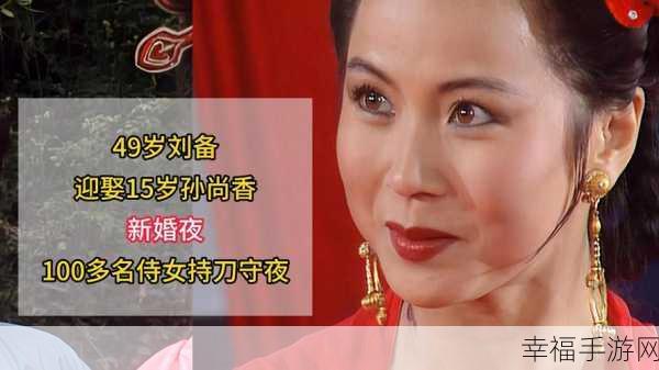 刘备站着板凳上曹孙尚香：三国英雄刘备娶得美人归