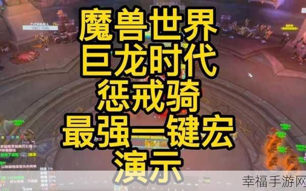 惩戒骑输出宏最新消息：惩戒骑DPS一键宏攻略