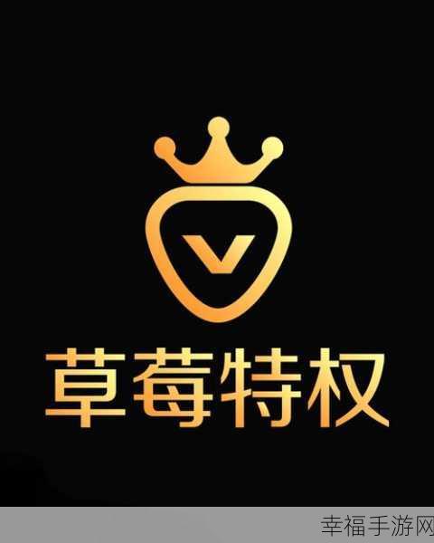 草莓破解无限量app：草莓应用会员特权版