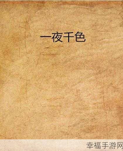 千夜千色千人9t9t9t:千人千梦千般情
