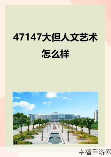 47147大但文化：47147 大道文明