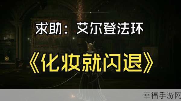 艾尔登法环闪退：艾尔登法环游戏崩溃解决方案