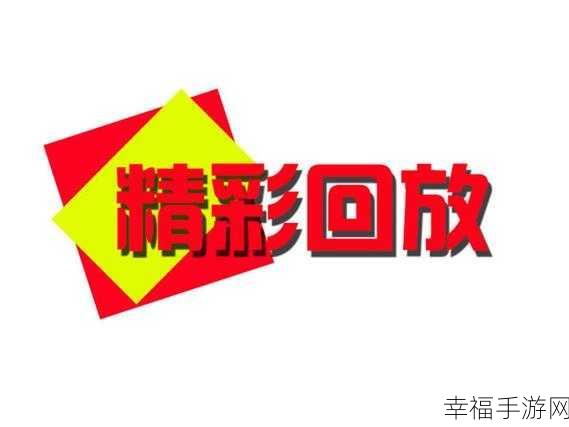 51往期回顾：精彩内容回放