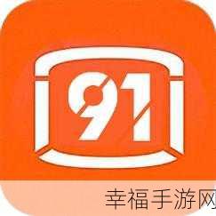 91免费短视频app下载：91精选视频在线观看