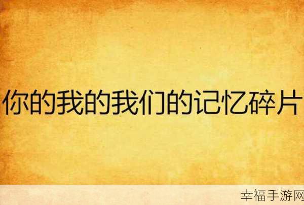 荒古的记忆碎片怎么获得2024：2024年获取远古记忆碎片的方法