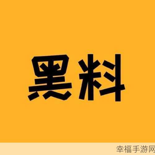 黑料网-独家爆料破解版：私密社区-会员专享版