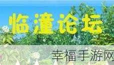 海角社区最新回家：海角论坛最新访问指南