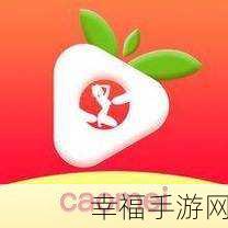草莓视频扫码下载:甜蜜短视频 一键观看