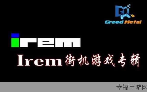 irem 合集2：irem 精选游戏合辑