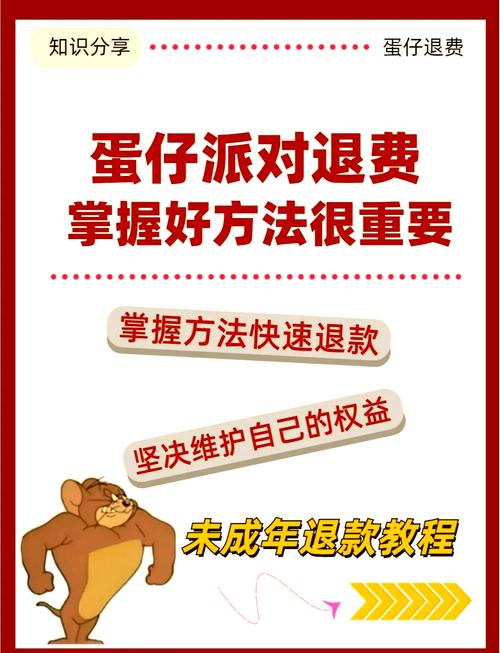 蛋仔派对未成年充值退款秘籍大公开