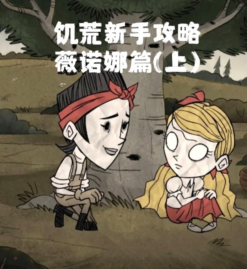 饥荒女工薇诺娜超强玩法秘籍